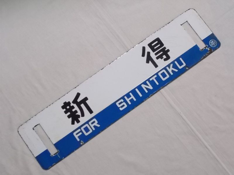 列車　行き先板 電車行き先板金属製