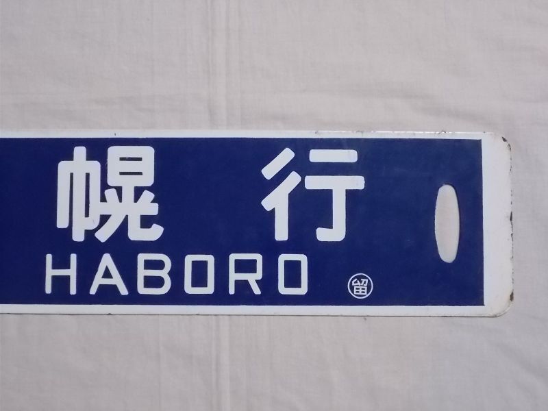 Yahoo!オークション -「留萌」(行先板、サボ) (廃品、放出品)の