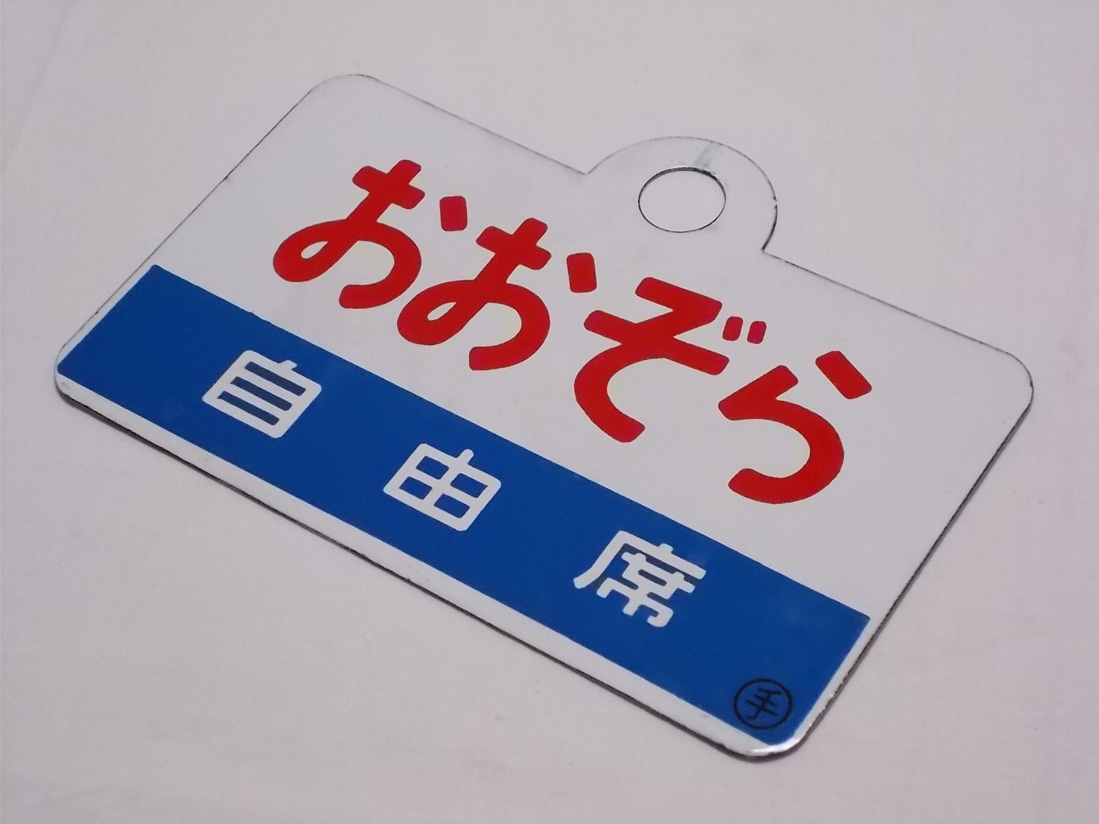 画像3: 愛称板「自由席　おおぞら/自由席　オホーツク」○手