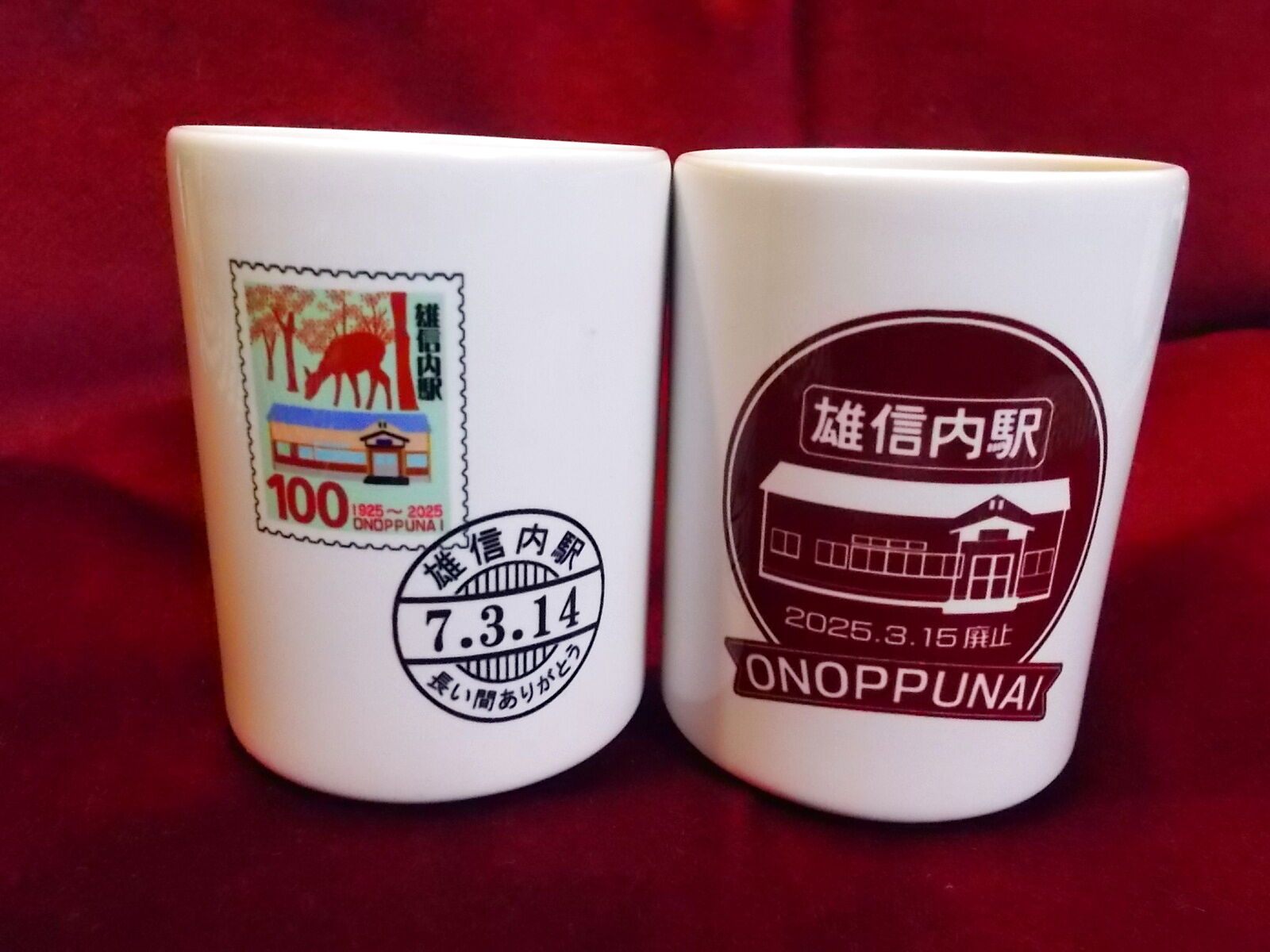 画像1: ありがとう雄信内駅・記念湯のみ