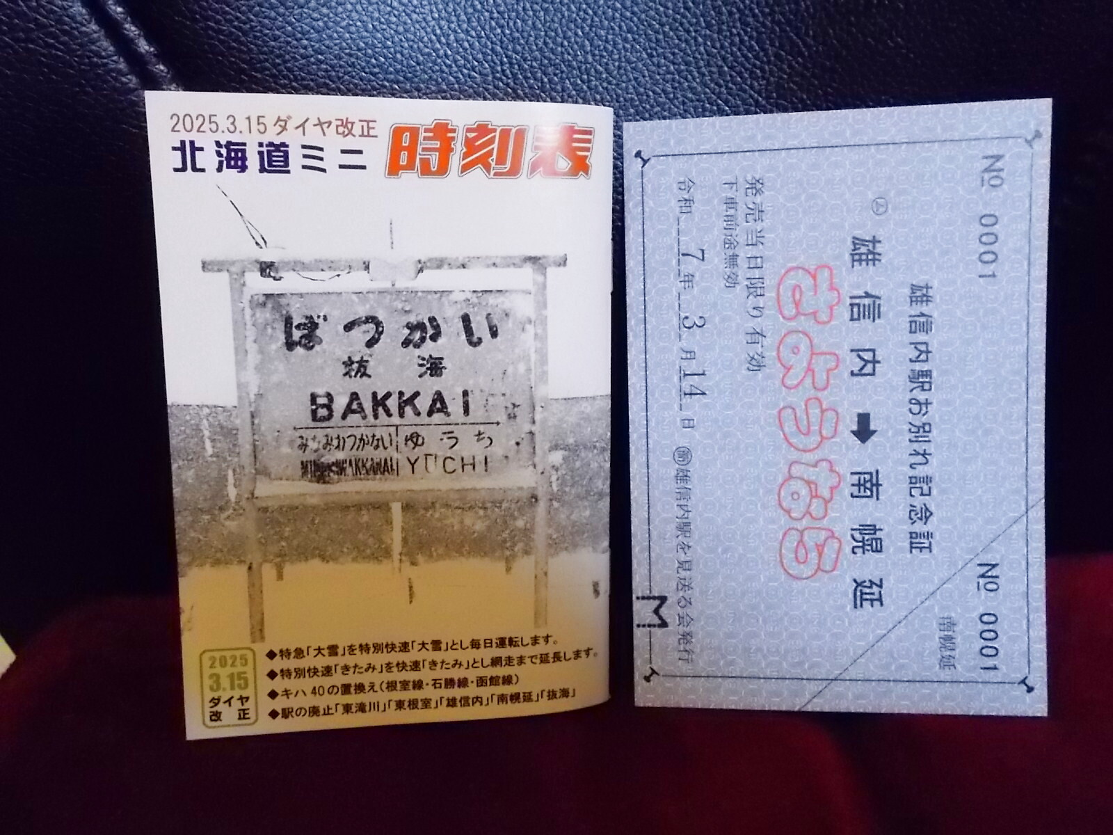 画像2: 「ありがとう雄信内駅カード」ミニ時刻表付