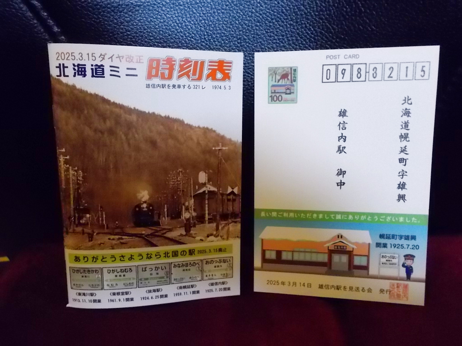 画像1: 「ありがとう雄信内駅カード」ミニ時刻表付