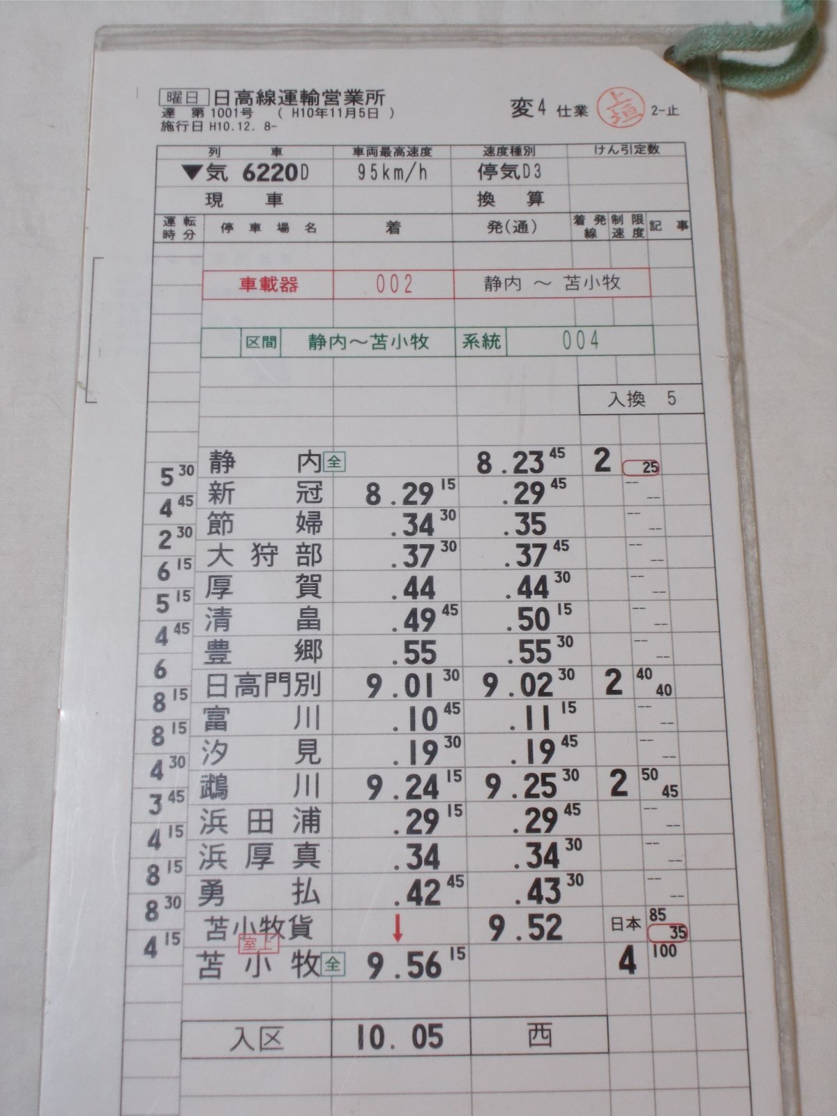 画像3: 日高線運輸営業所　変4仕業　行路揃い　2枚