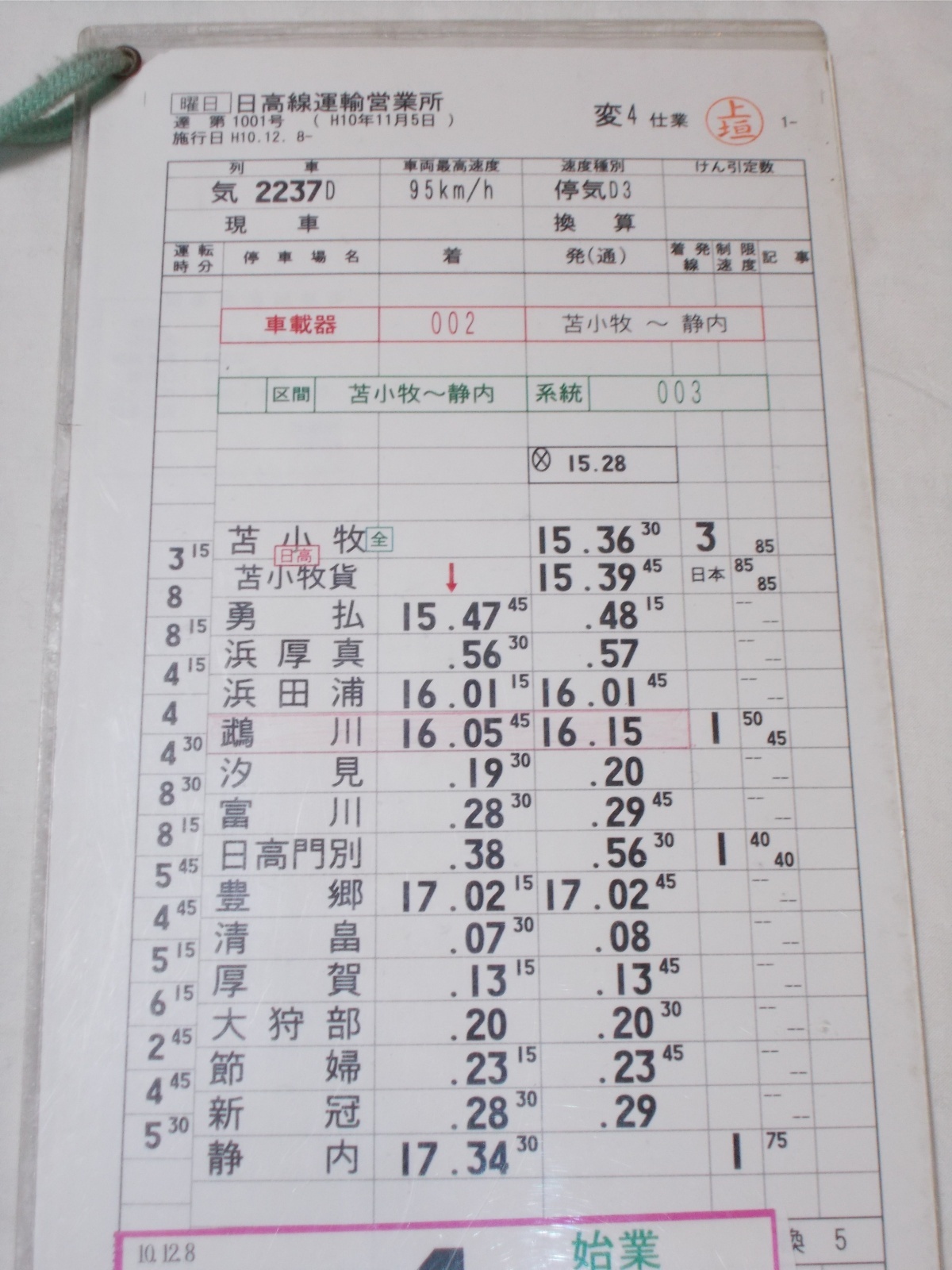 画像2: 日高線運輸営業所　変4仕業　行路揃い　2枚