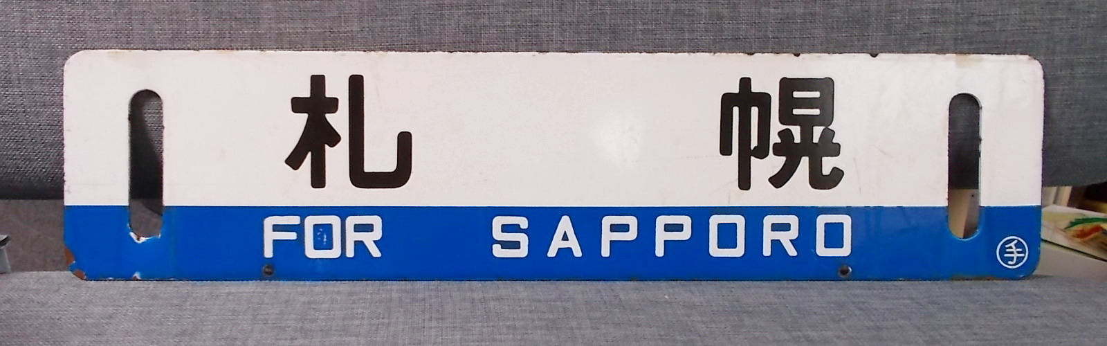 画像2: 室蘭本線「追分/札幌」○手