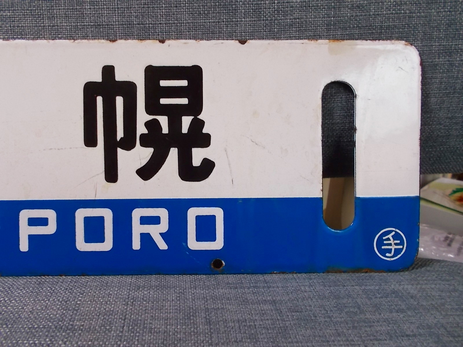 画像3: 室蘭本線「追分/札幌」○手