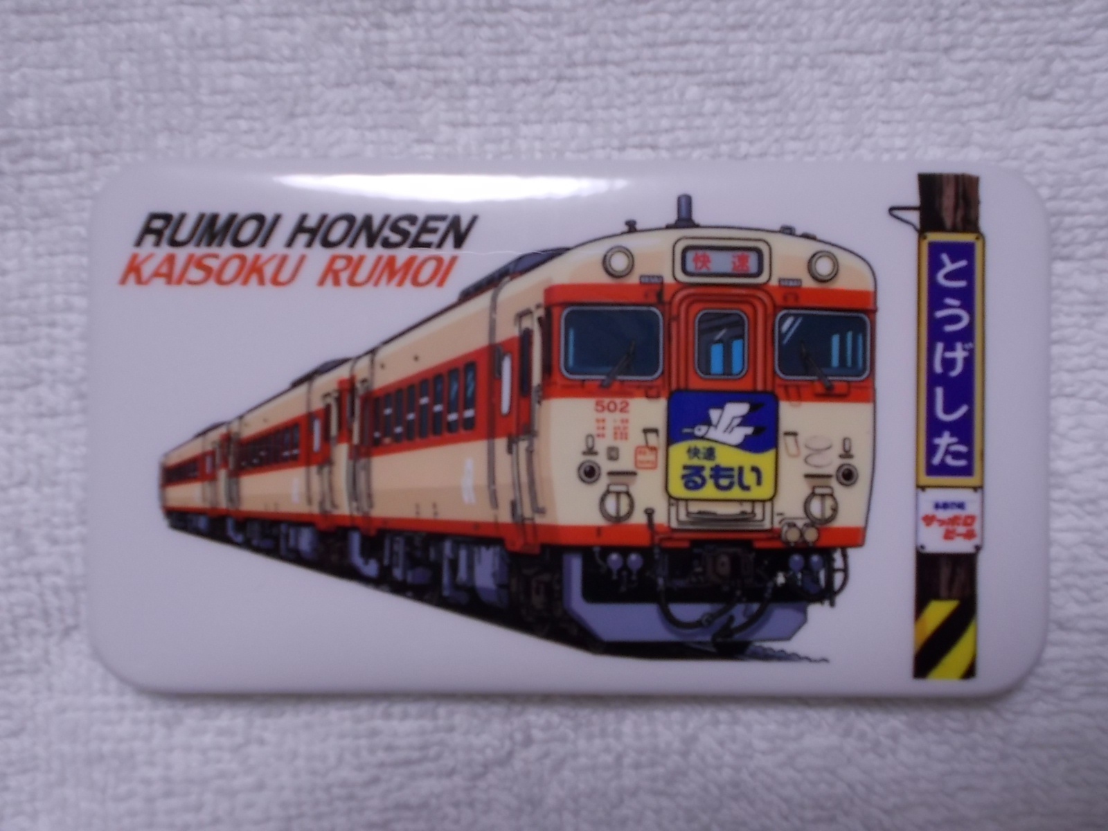 画像1: 缶バッジ　「RUMOI　HONSEN　KAISOKU　RUMOI　　とうげした」