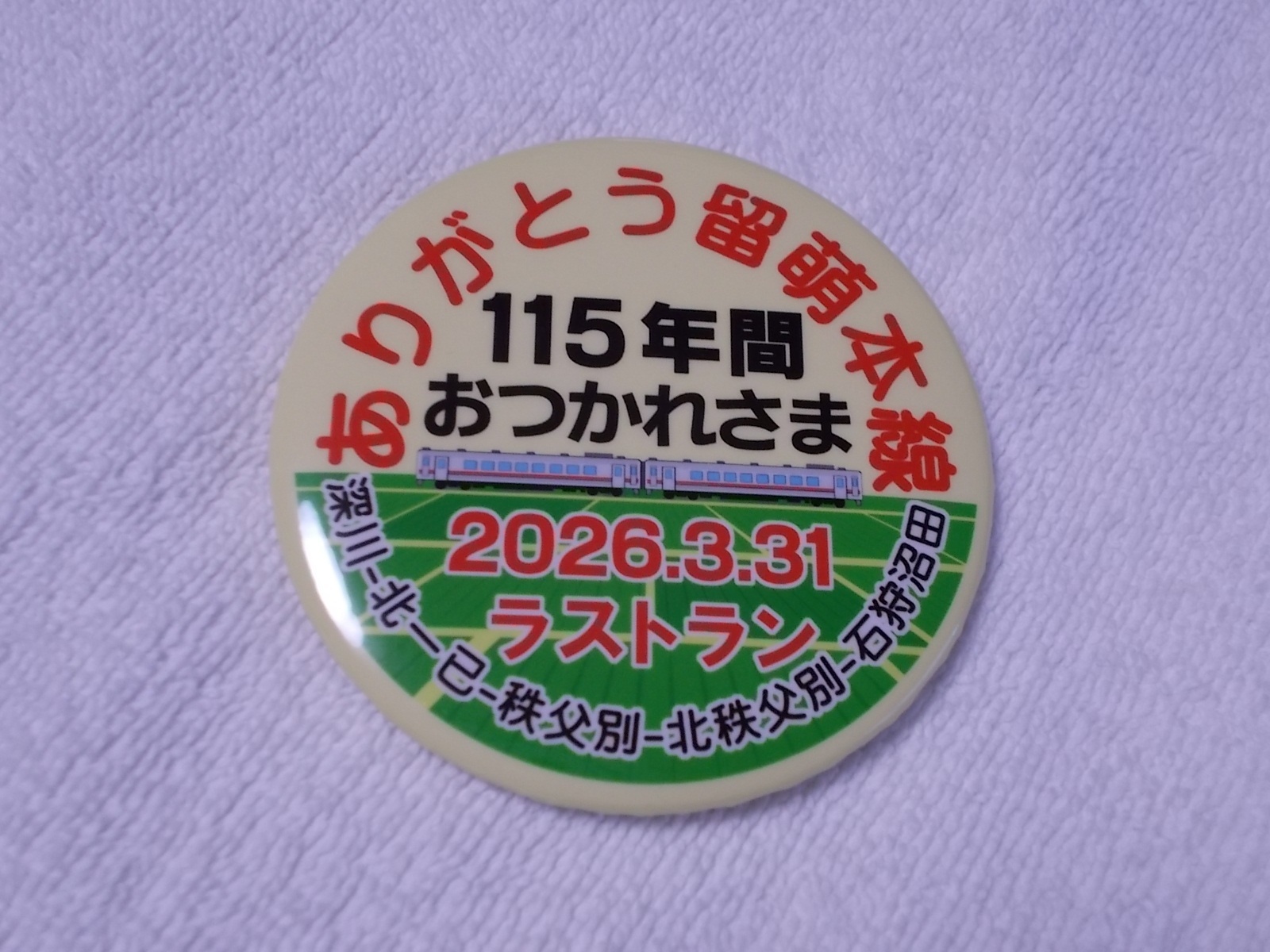 画像1: 缶バッジ　2026.3.31ラストランヘッドマーク「ありがとう留萌本線115年間おつかれさま」