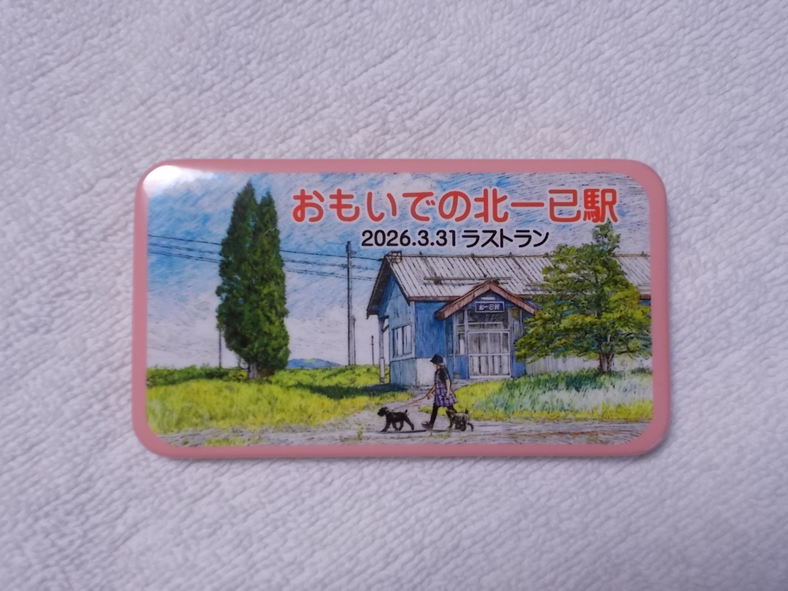 画像1: 缶バッジ　2026.3.31ラストラン　おもいでの北一己駅