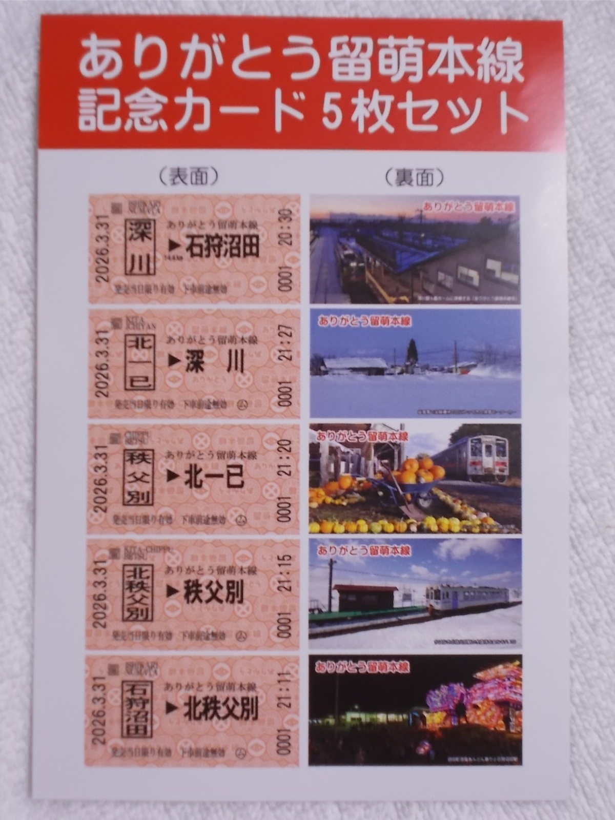 画像3: 2026.3.31　ありがとう留萌本線記念カード５枚セット