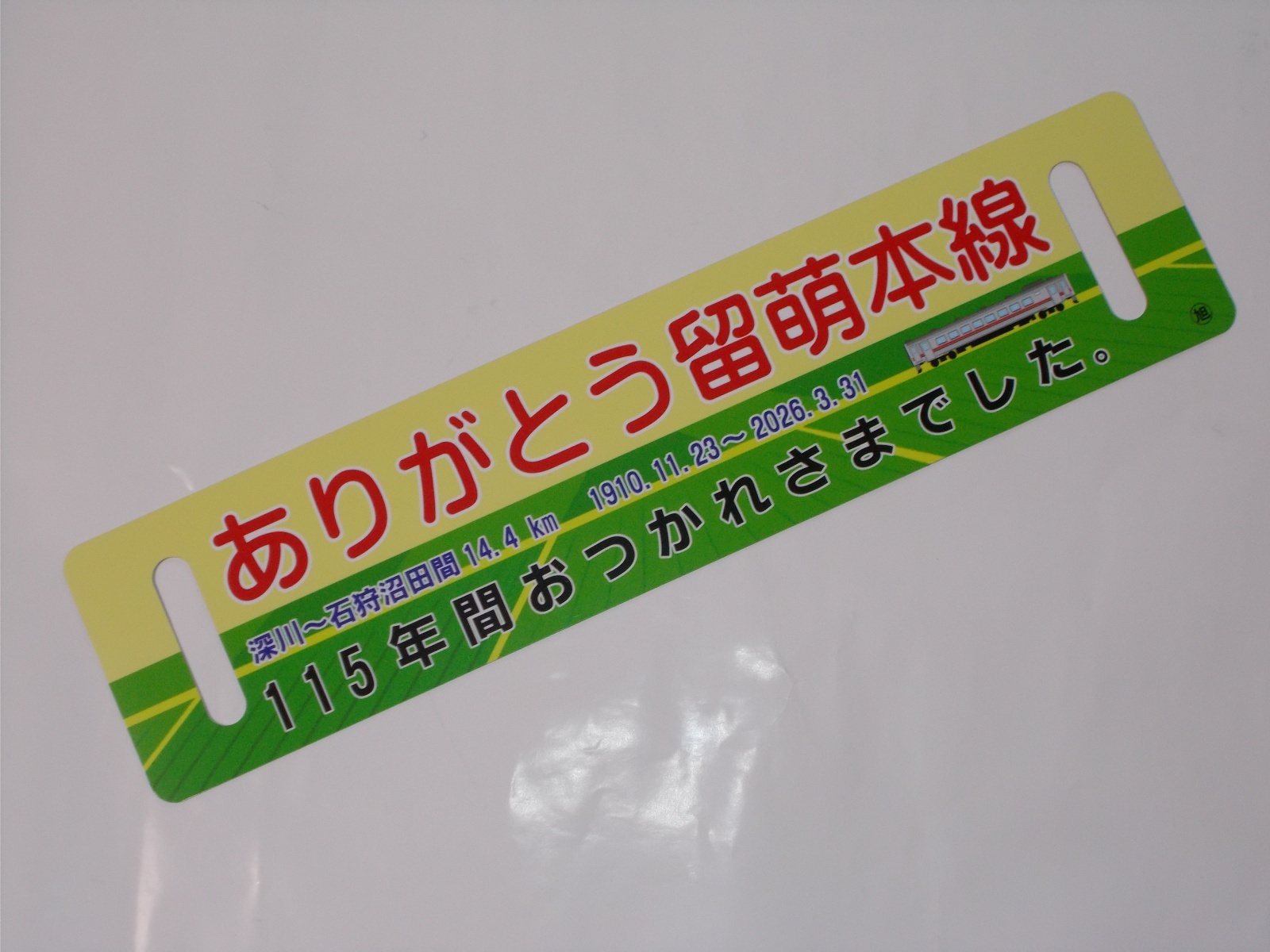 画像1: 「ありがとう留萌本線」記念サボA