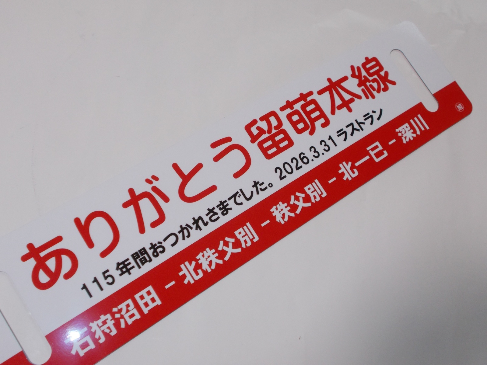 画像3: 「ありがとう留萌本線」記念行先板C
