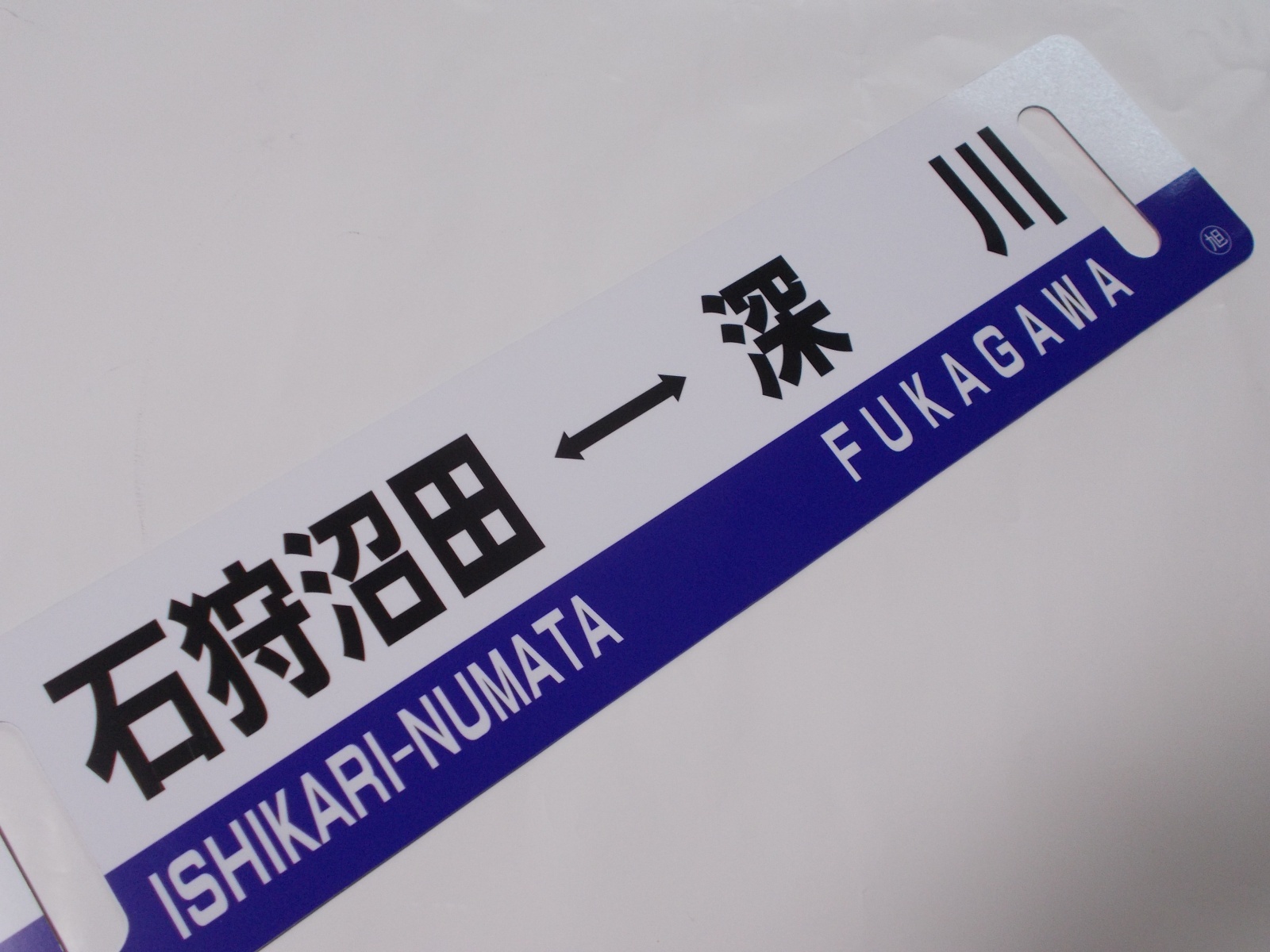 画像3: 「ありがとう留萌本線」記念行先板D