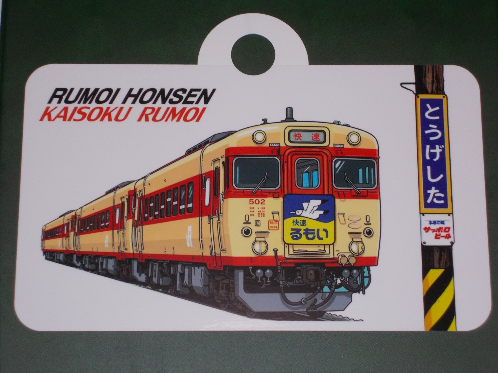 画像2: 記念愛称板「快速るもい」