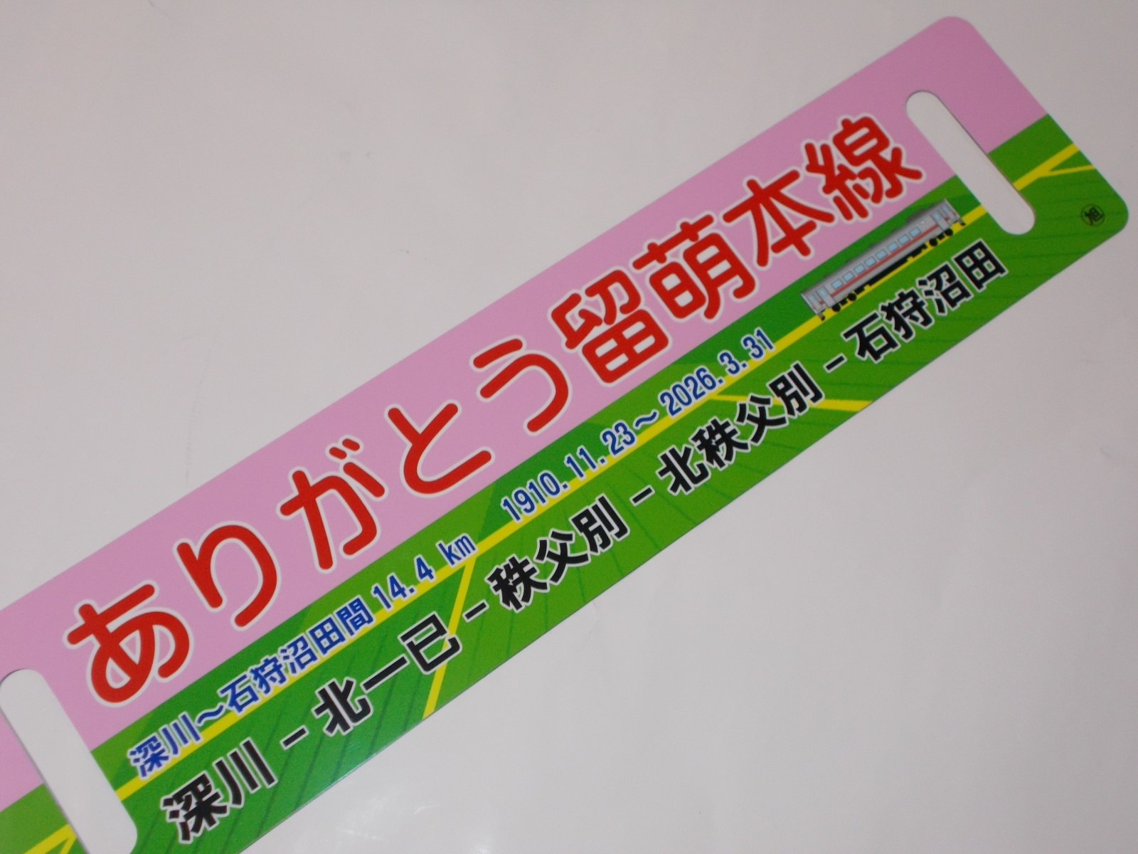 画像4: 「ありがとう留萌本線」記念行先板B