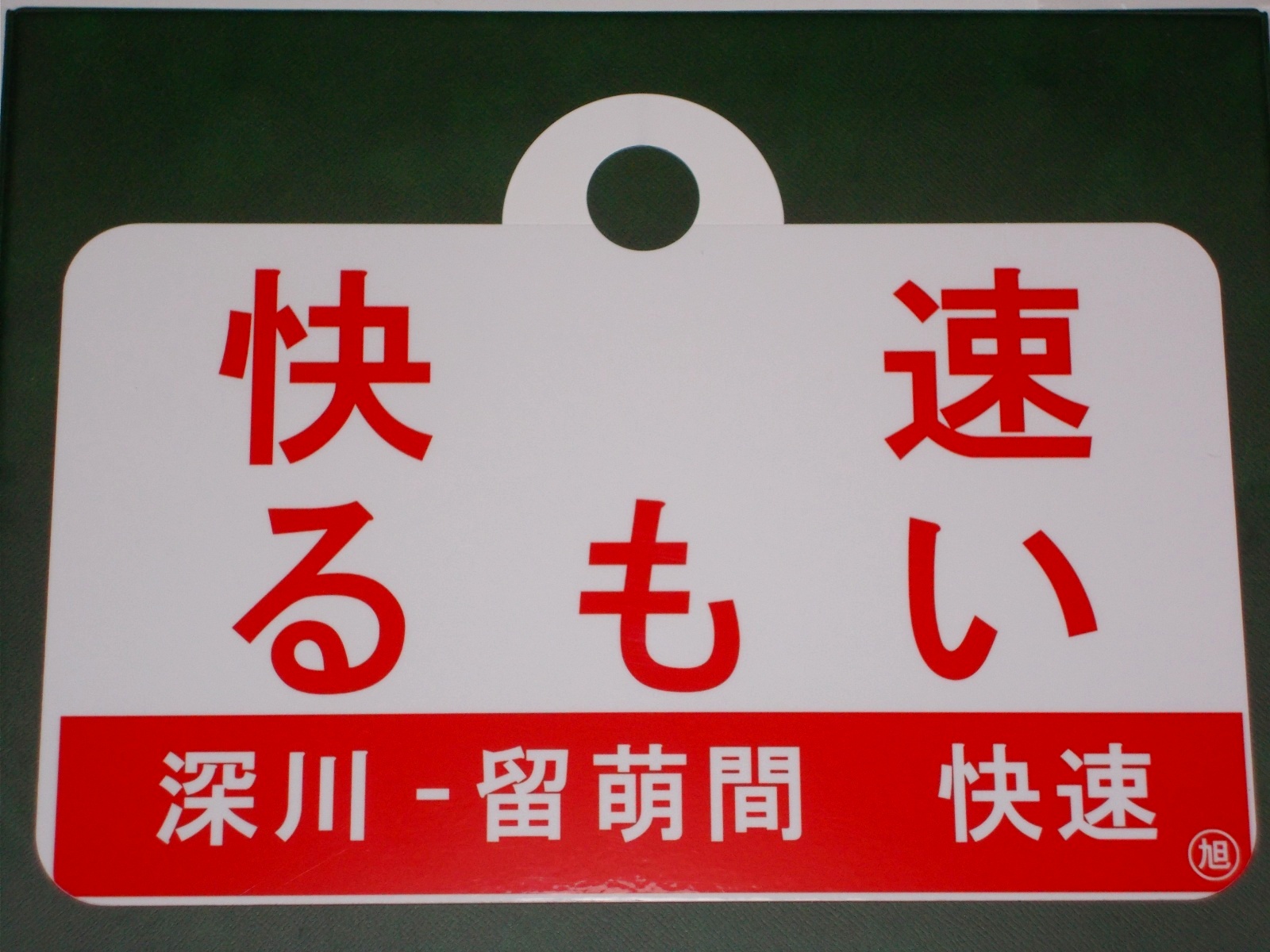 画像1: 記念愛称板「快速るもい」