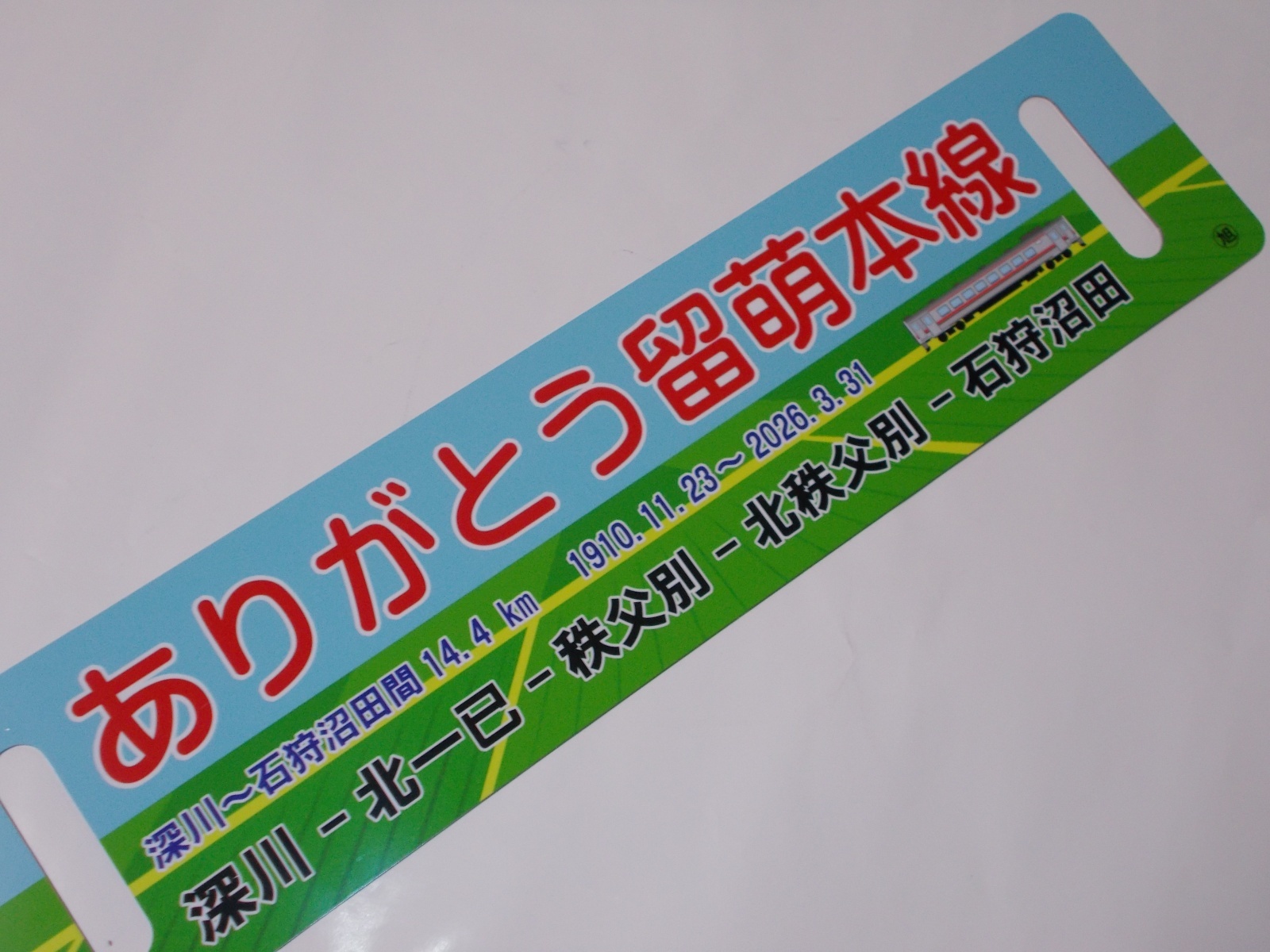 画像3: 「ありがとう留萌本線」記念行先板B