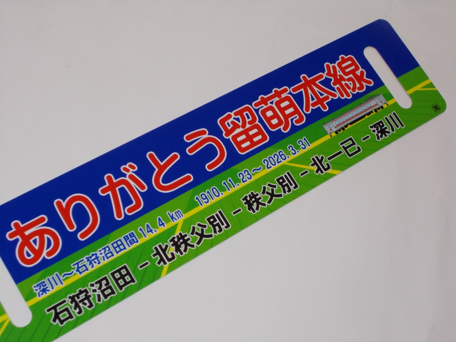 画像4: 「ありがとう留萌本線」記念サボA