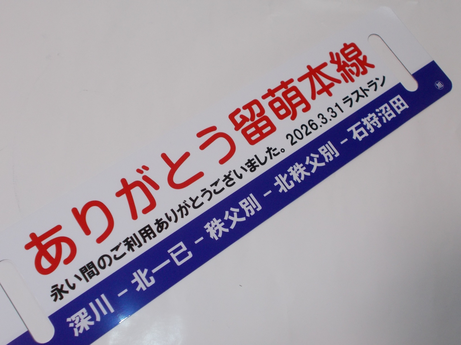 画像4: 「ありがとう留萌本線」記念行先板C