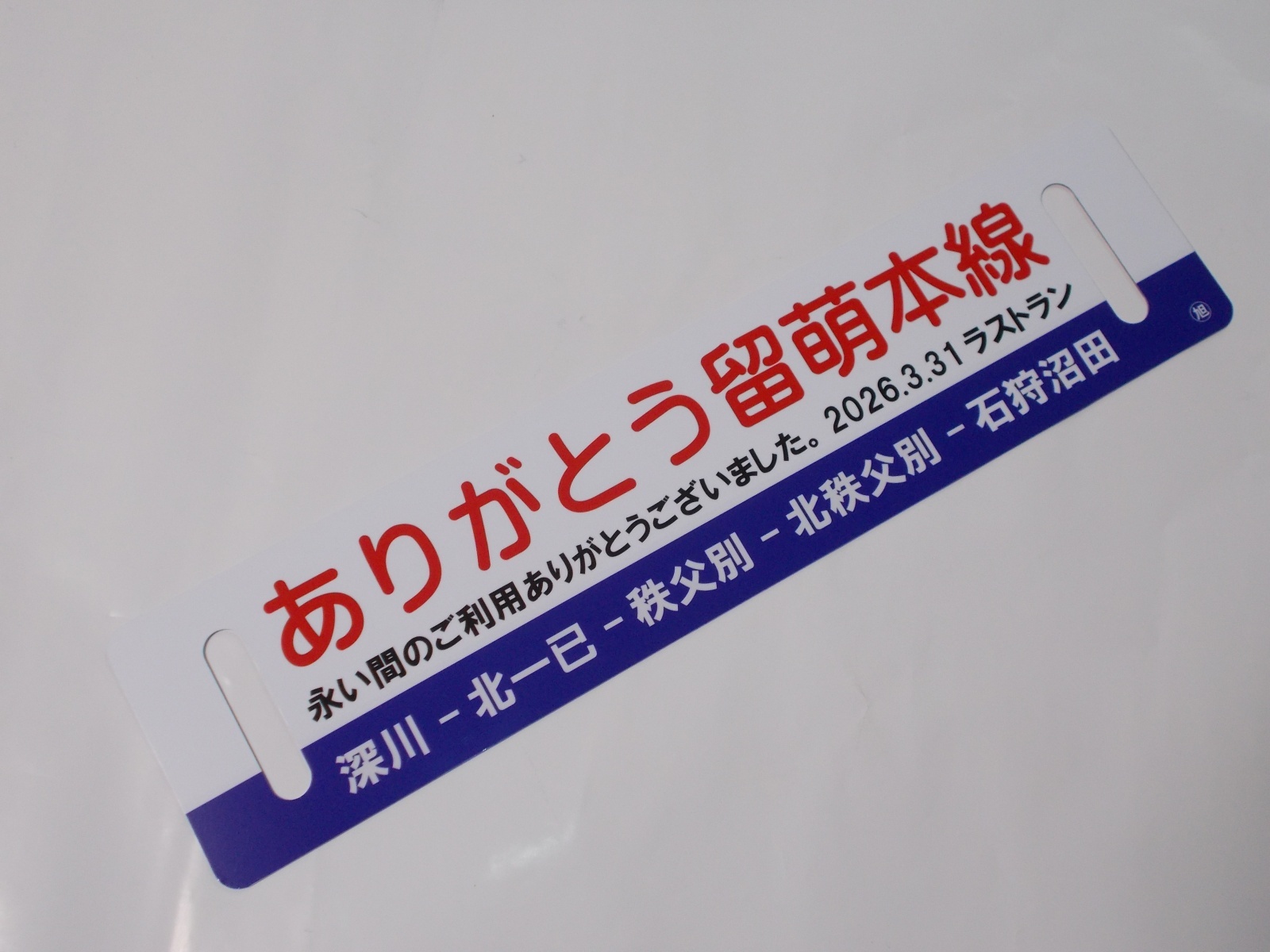 画像2: 「ありがとう留萌本線」記念行先板C