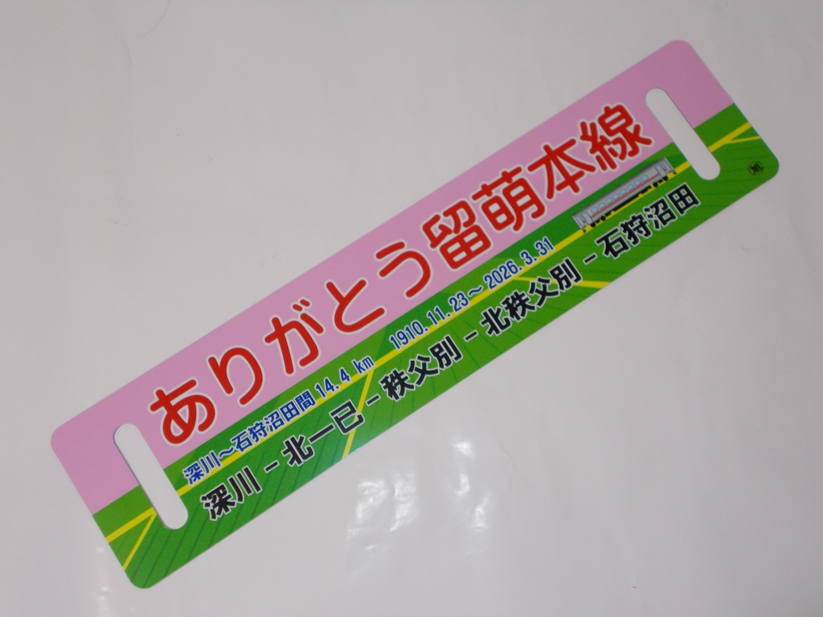 画像2: 「ありがとう留萌本線」記念行先板B