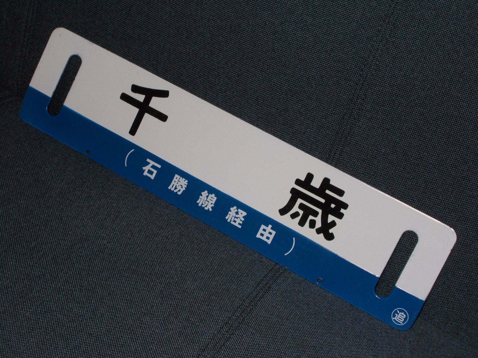 画像2: 石勝線「夕張/千歳」○追