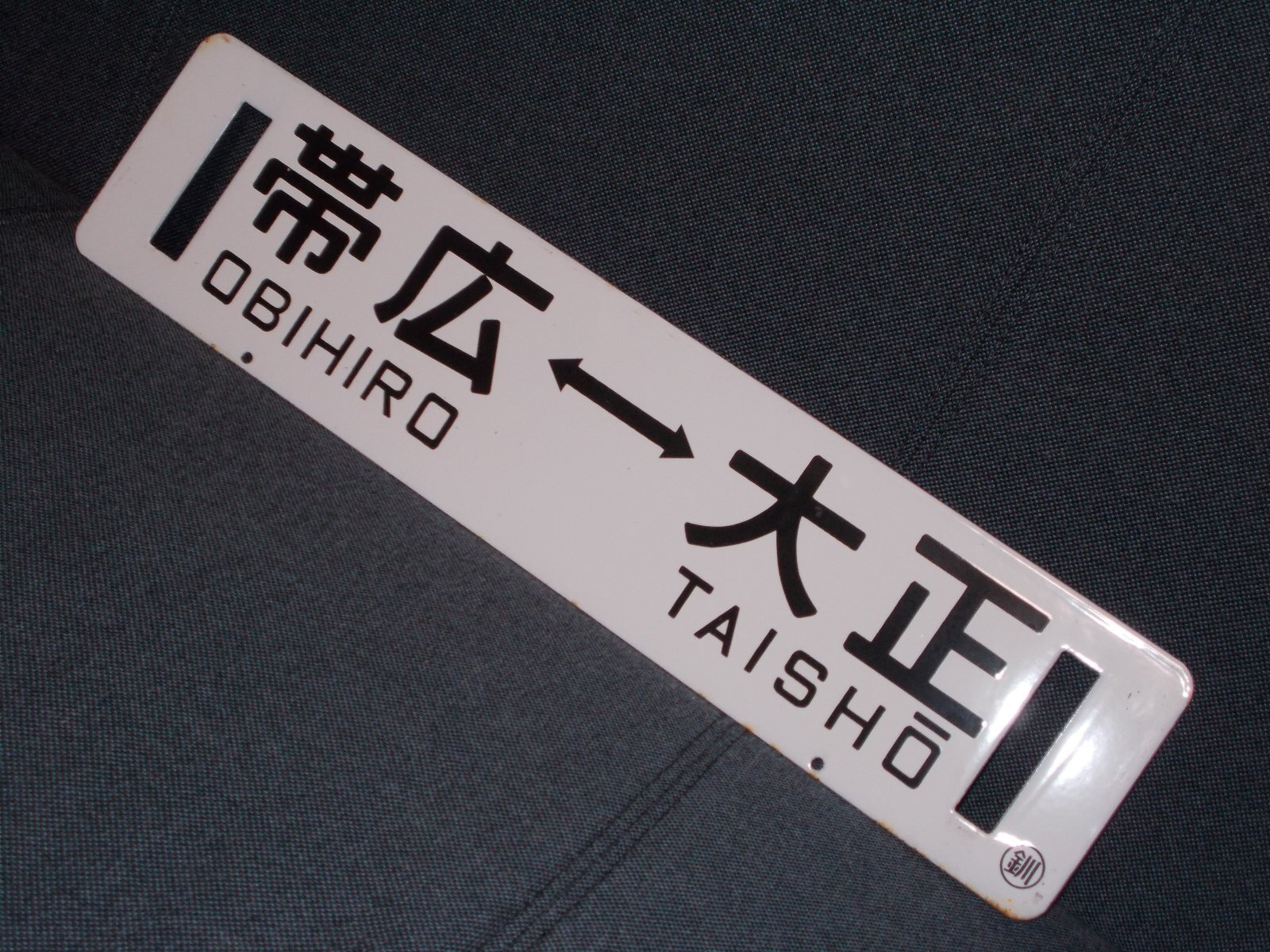 画像1: 広尾線「帯広↔大正/大正↔帯広」
