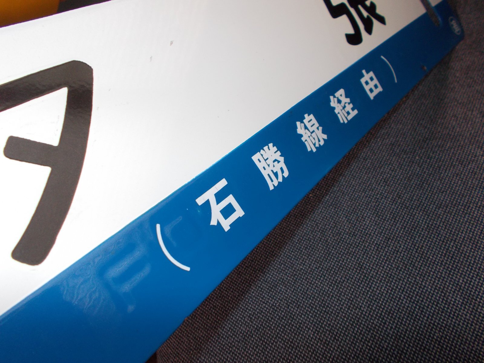 画像3: 石勝線「夕張/千歳」○追