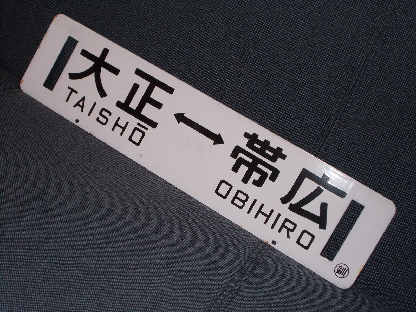 画像2: 広尾線「帯広↔大正/大正↔帯広」
