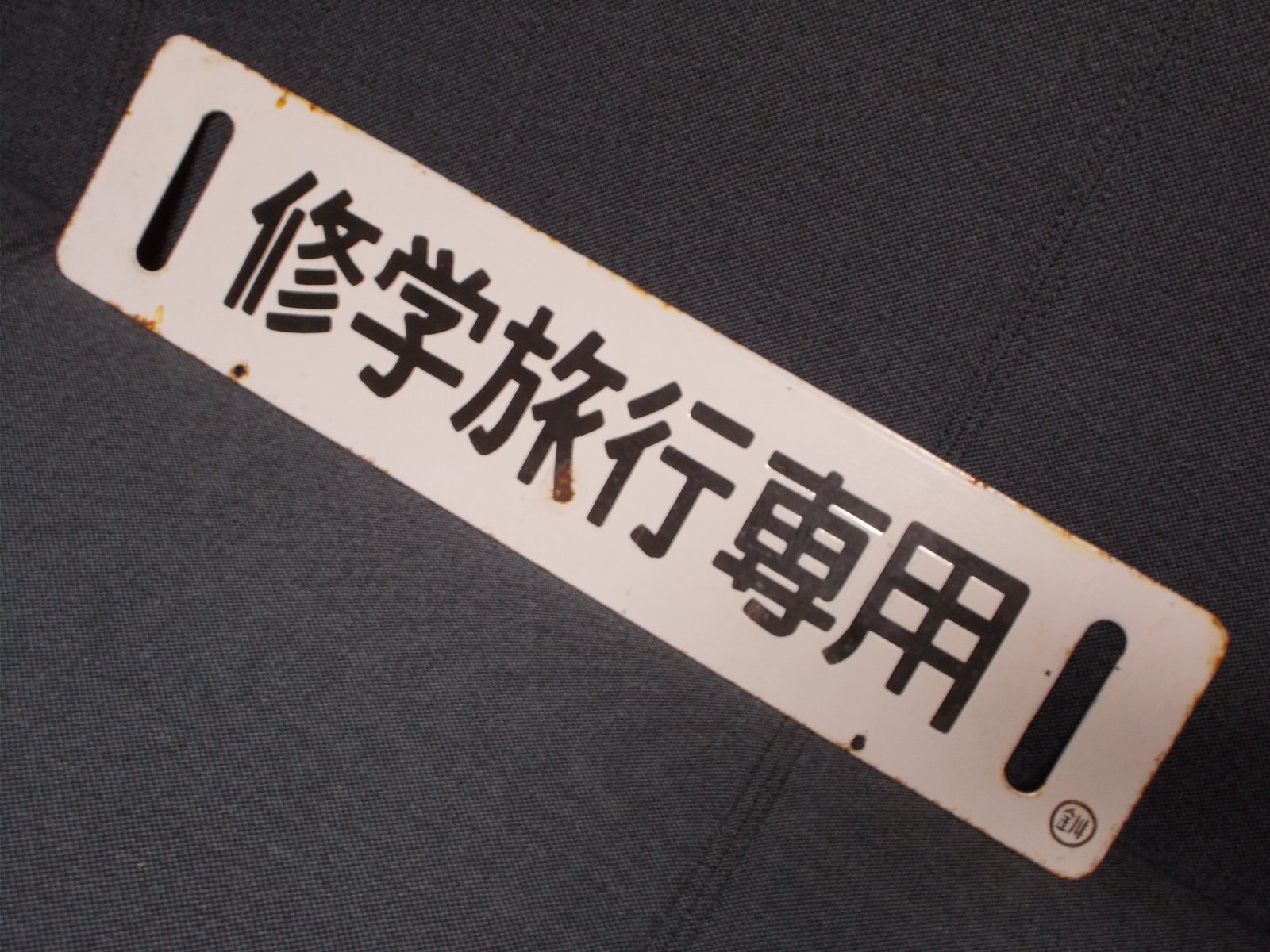 画像2: 根室本線「団体/修学旅行専用」○釧