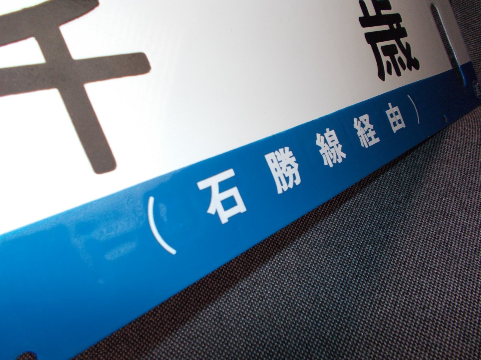 画像4: 石勝線「夕張/千歳」○追