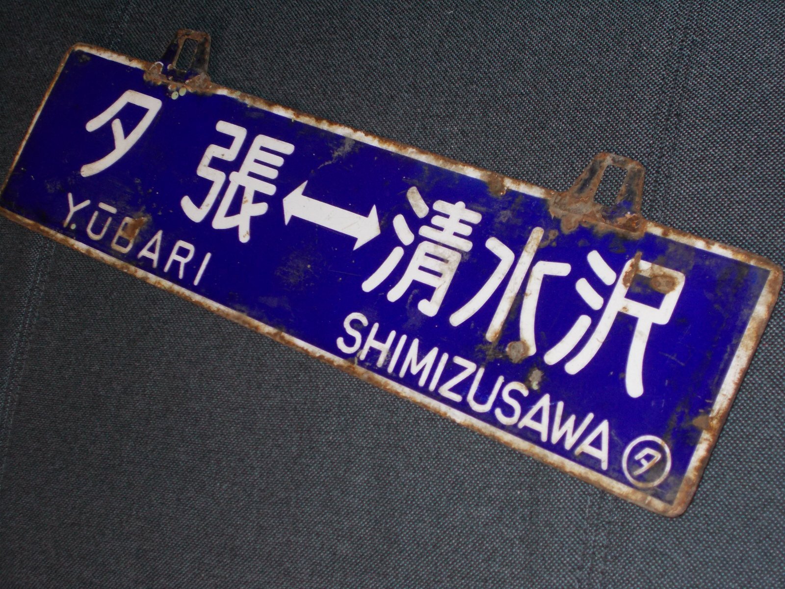 画像5: 夕張線「夕張↔清水沢/清水沢↔夕張」○夕