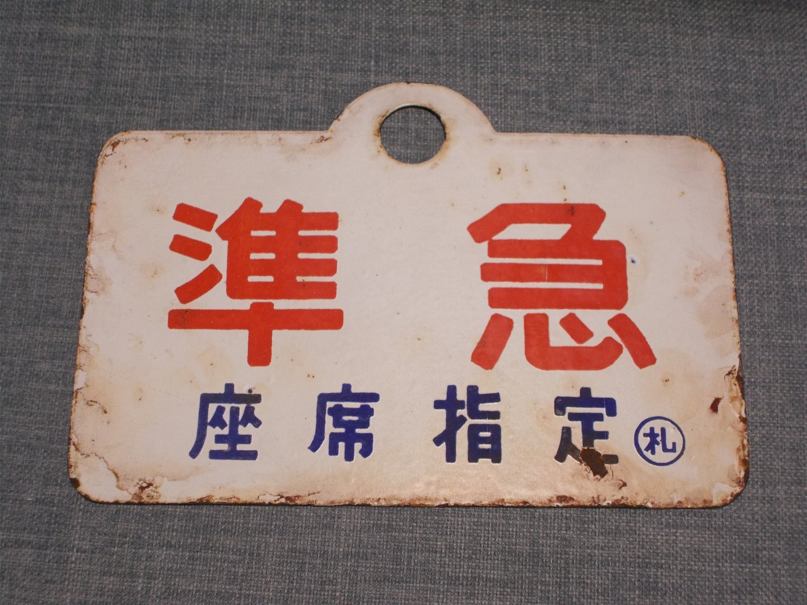 画像1: 種別板「準急/準急　座席指定○札」○札
