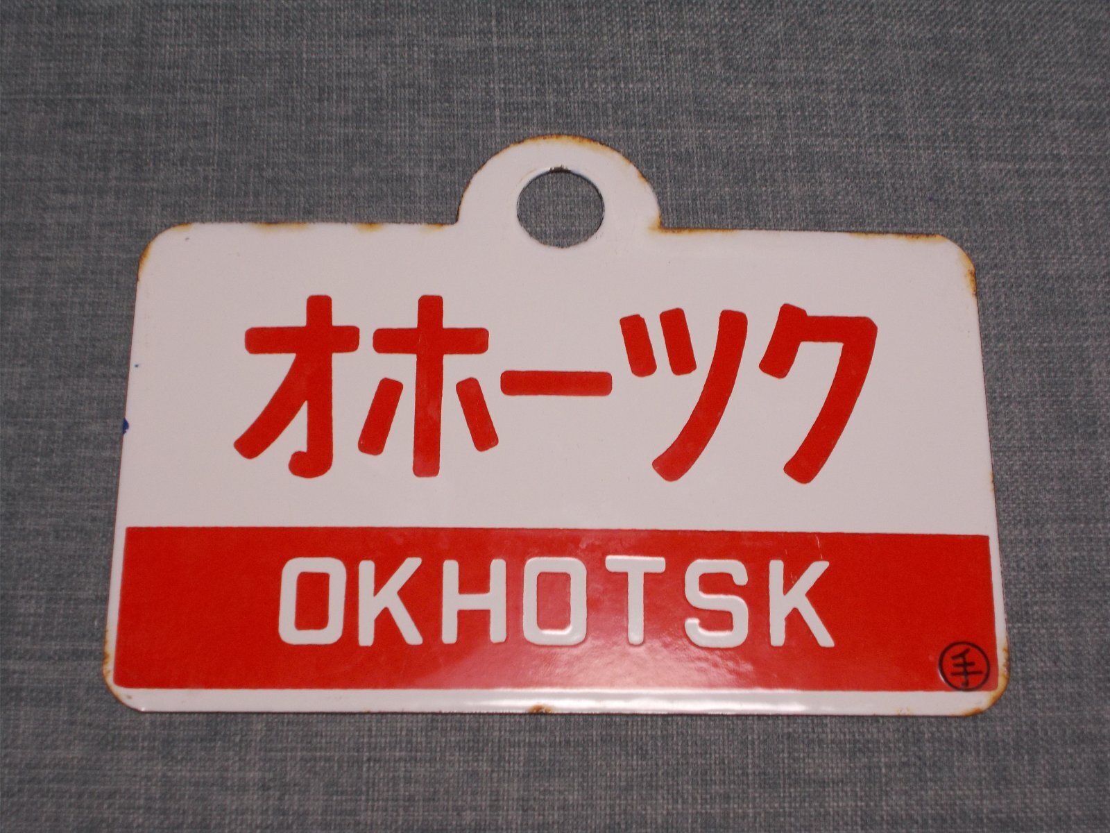 画像1: 愛称板「オホーツク/オホーツク　自由席」○手
