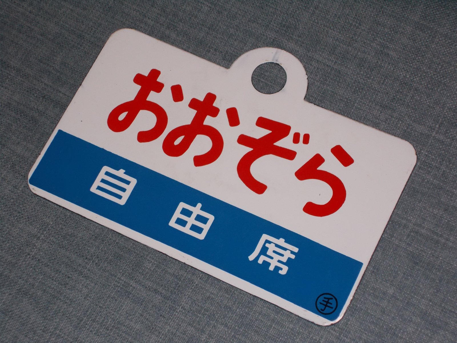 画像6: 愛称板「自由席　おおぞら/自由席　オホーツク」○手