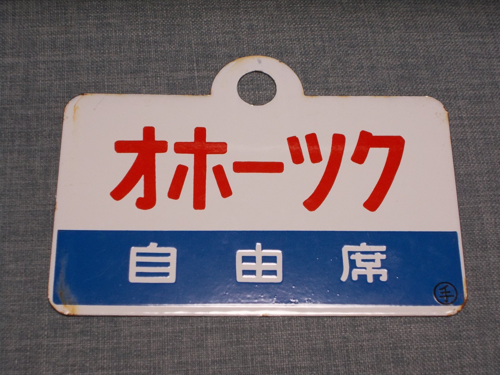 画像3: 愛称板「オホーツク/オホーツク　自由席」○手