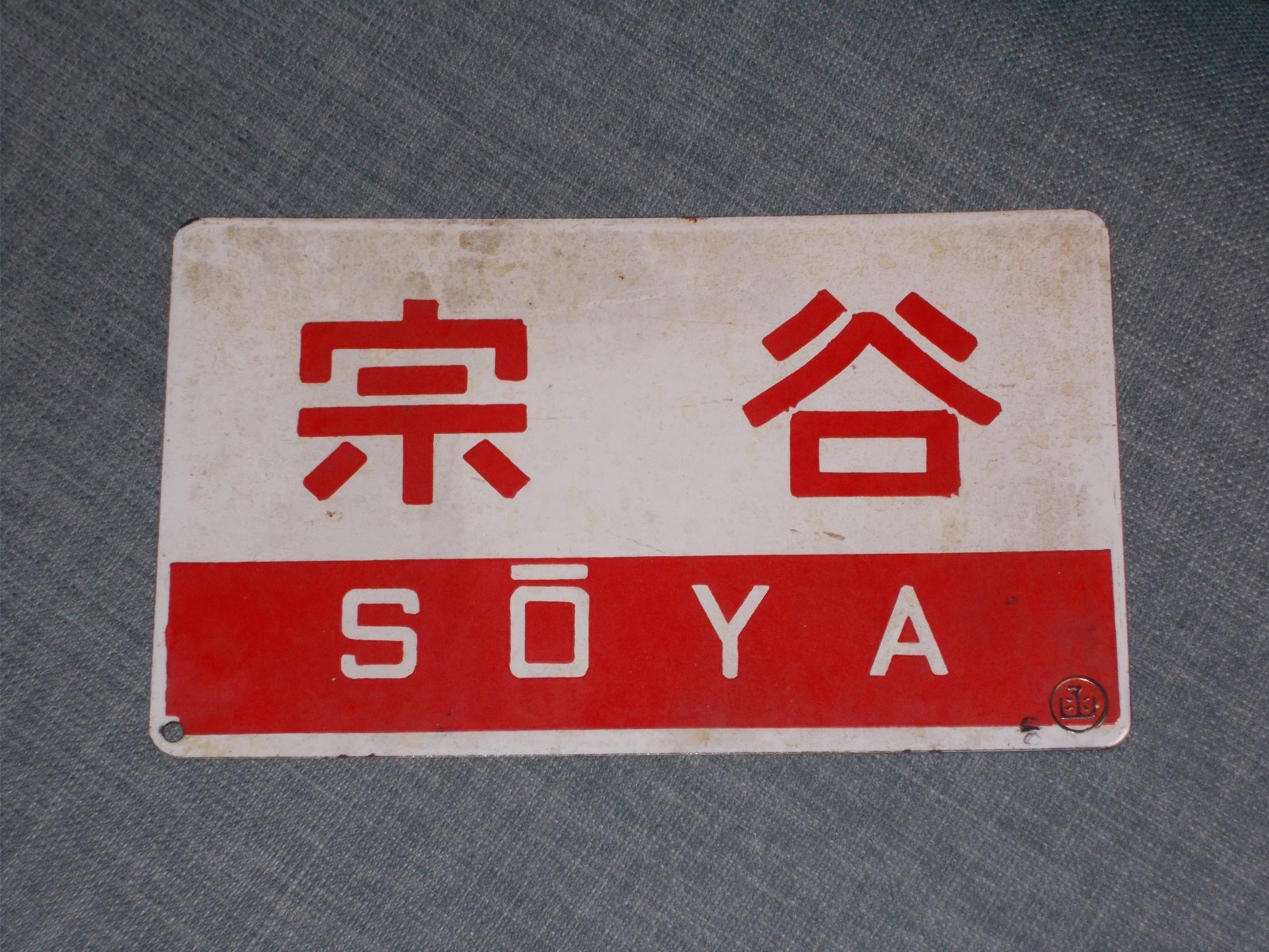 画像1: 愛称板「宗谷/宗谷　指定席」○函