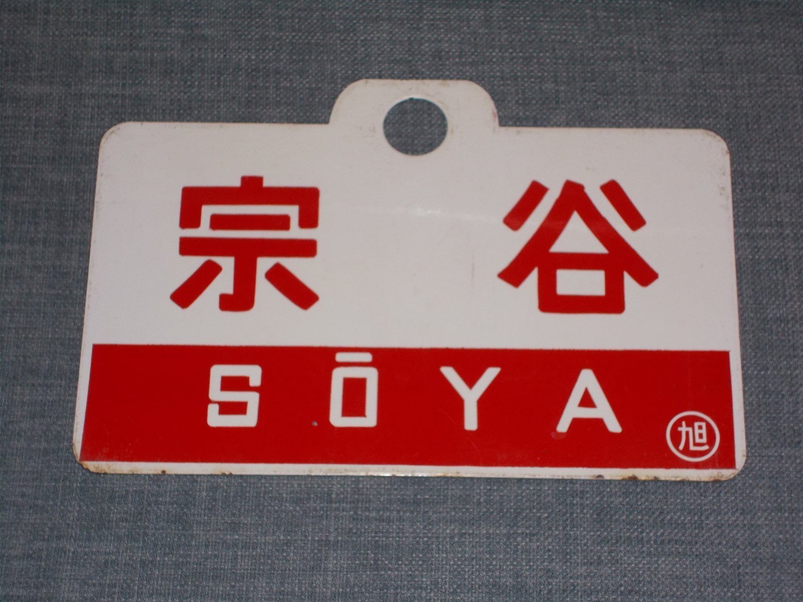 画像1: 愛称板「宗谷/宗谷　指定席」○旭
