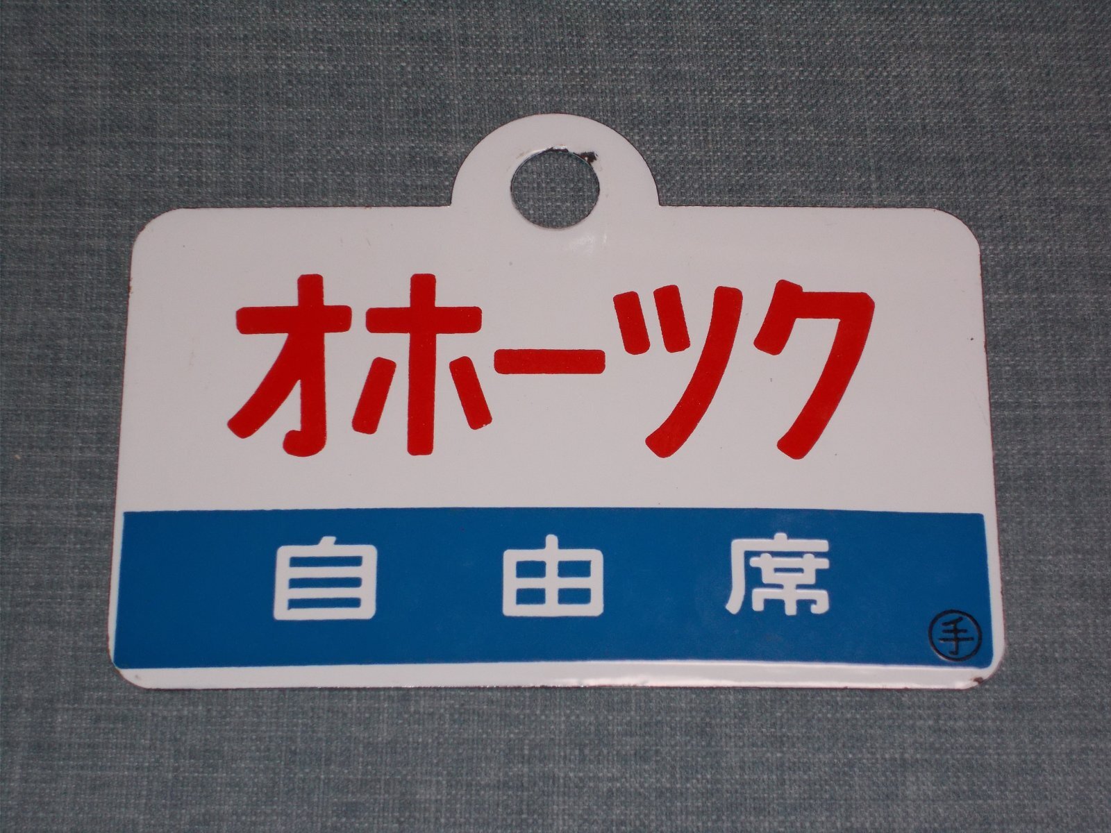 画像7: 愛称板「自由席　おおぞら/自由席　オホーツク」○手