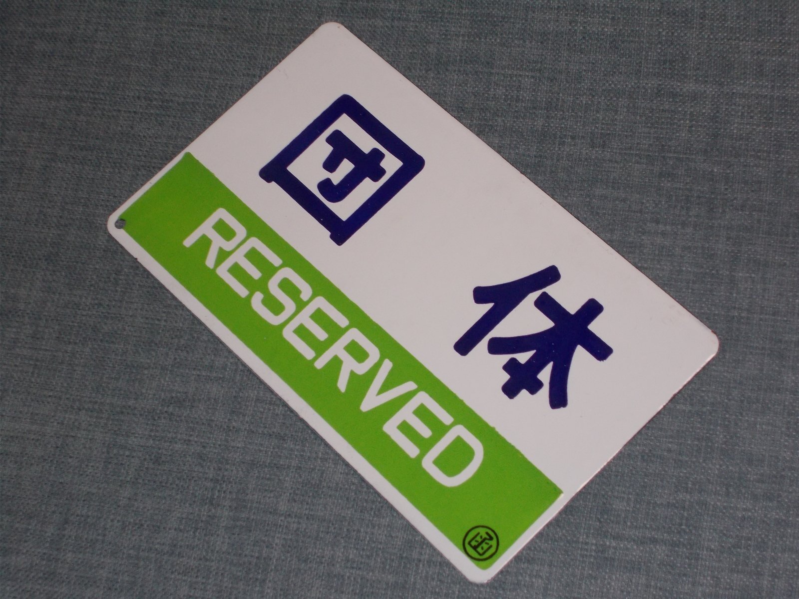 画像4: 種別板「急行/団体」