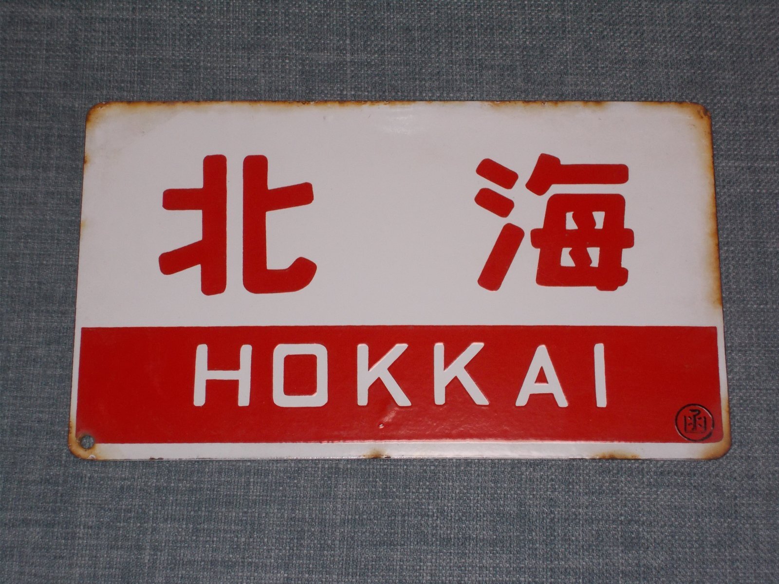 画像5: 愛称板「おおぞら/北海」○函