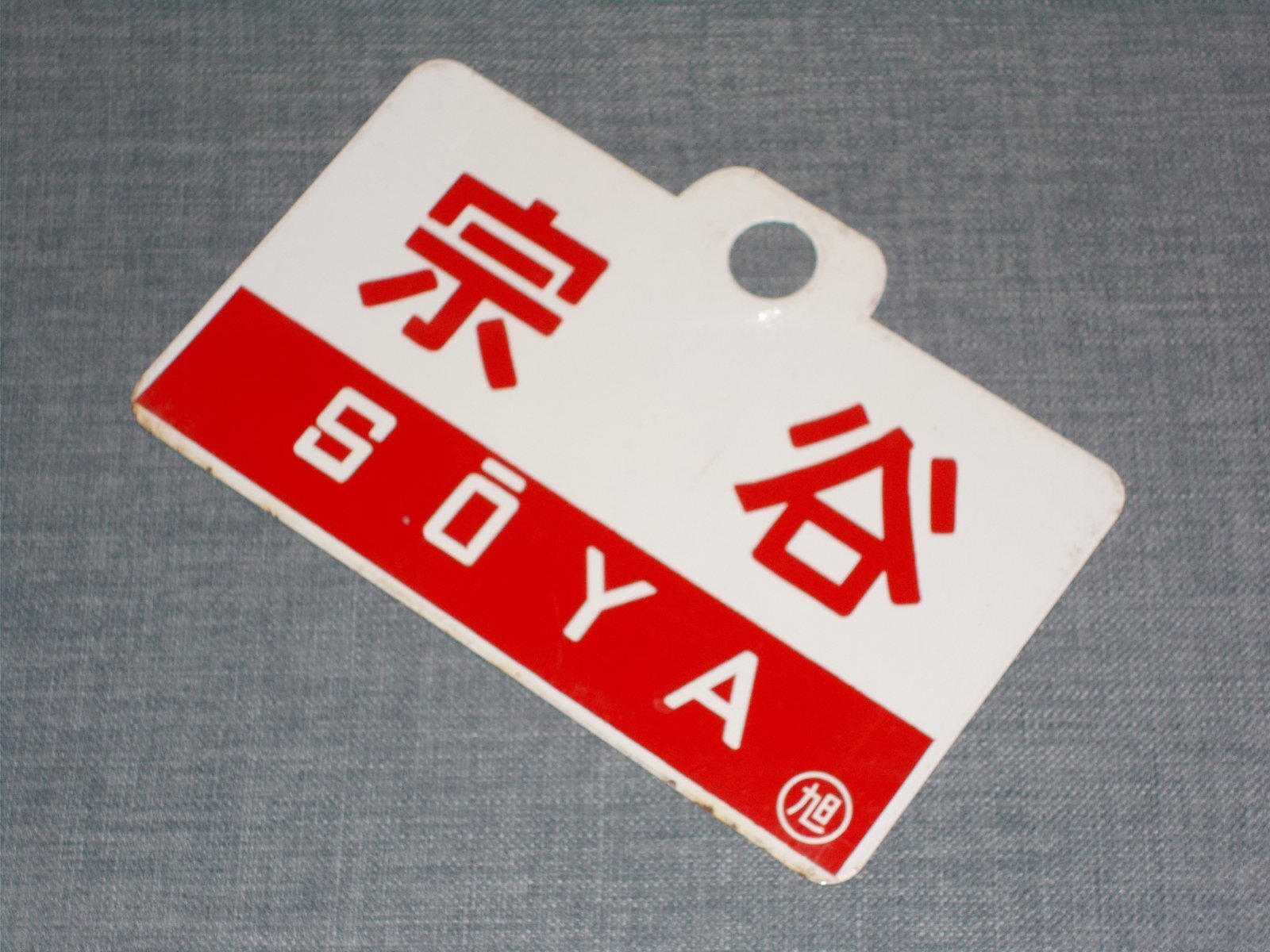 画像4: 愛称板「宗谷/宗谷　指定席」○旭