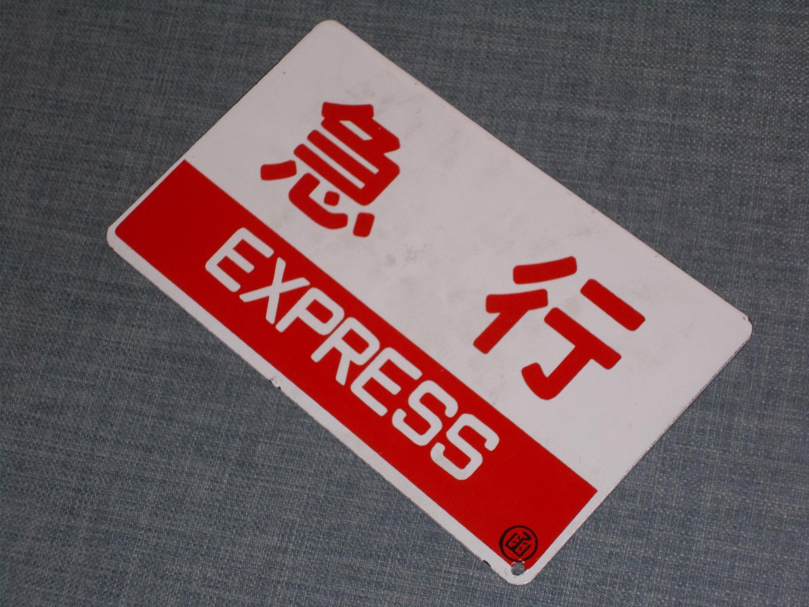 画像3: 種別板「急行/団体」