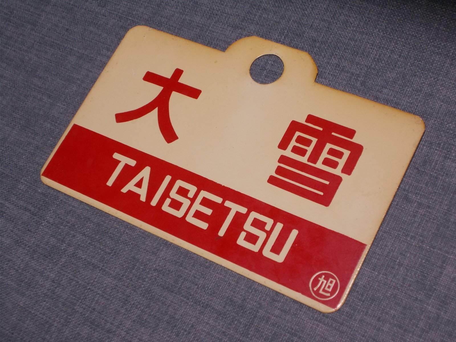 画像4: 愛称板「大雪/宗谷」○旭