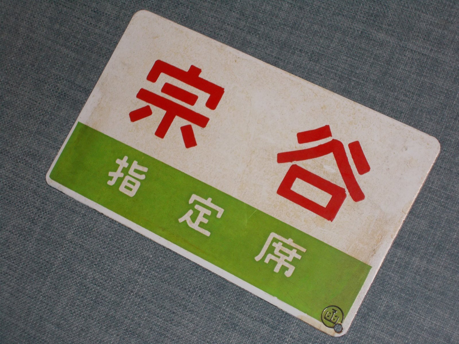 画像4: 愛称板「宗谷/宗谷　指定席」○函