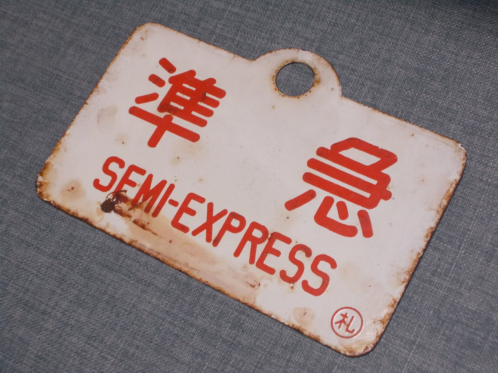 画像4: 種別板「準急/準急　座席指定○札」○札