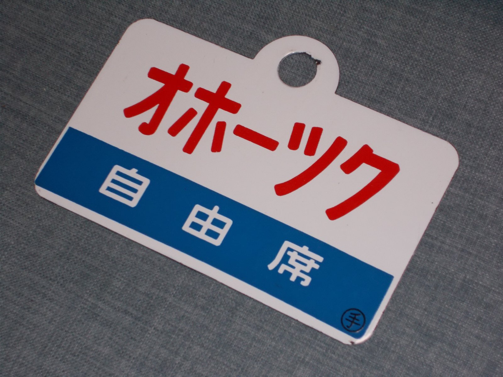 画像8: 愛称板「自由席　おおぞら/自由席　オホーツク」○手