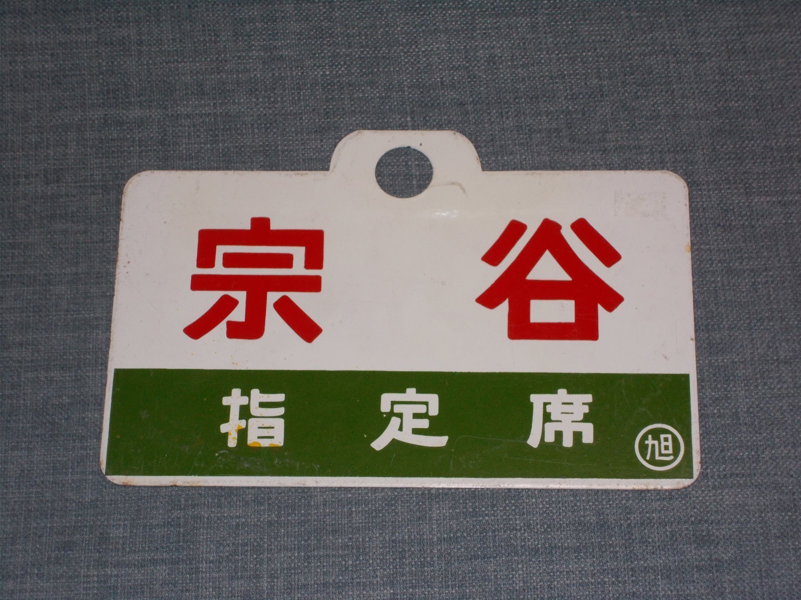 画像2: 愛称板「宗谷/宗谷　指定席」○旭