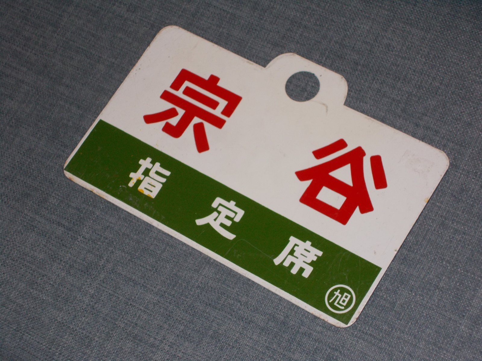 画像3: 愛称板「宗谷/宗谷　指定席」○旭