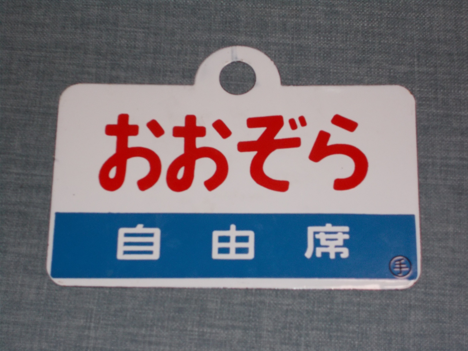 画像5: 愛称板「自由席　おおぞら/自由席　オホーツク」○手